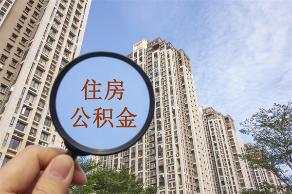 吴忠代取取住房公积金（代取住房公积金需要什么手续）