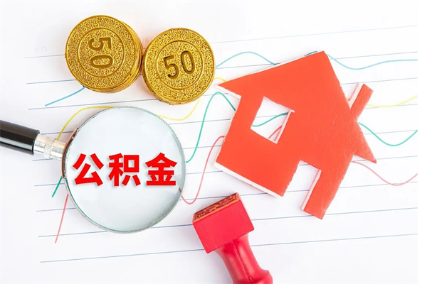 吴忠厂里交的公积金离职后能取吗（厂里交的公积金自离了怎么办）