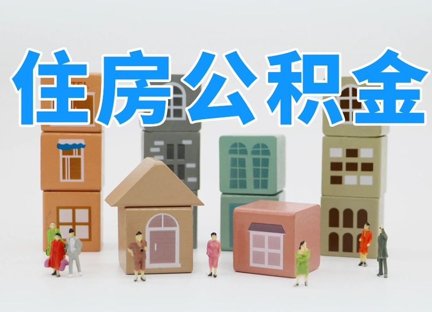 吴忠怎么提封存的公积金（提取封存公积金流程）