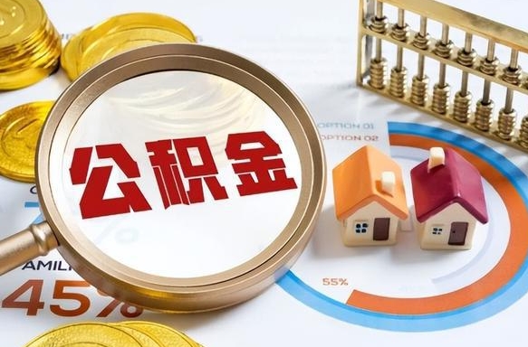 吴忠正式退休怎样领取公积金（退休公积金如何领取）
