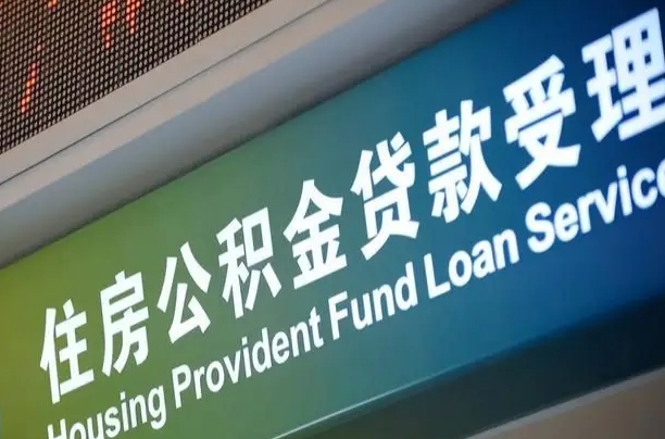 吴忠代缴的公积金怎么能取出来（代缴的公积金可以用来贷款吗）