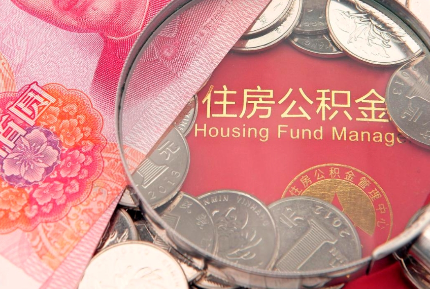 吴忠公积金取的条件（2020年取住房公积金需要什么手续）