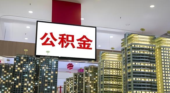 吴忠离开取出公积金（离开城市公积金提取）